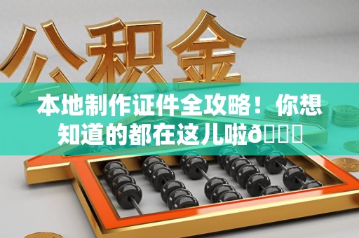 宁都本地制作证件全攻略!你想知道的都在这儿啦😎 宁都本地制作证件全攻略!你想知道的都在这儿啦😎