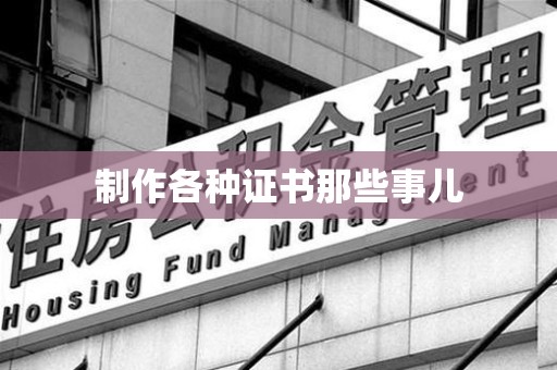 宁都制作各种证书那些事儿
