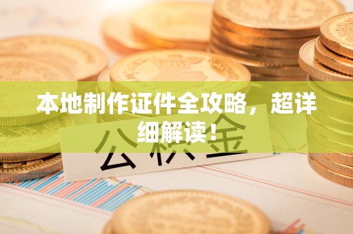 宁都本地制作证件全攻略,超详细解读! 宁都本地制作证件全攻略,超详细解读!