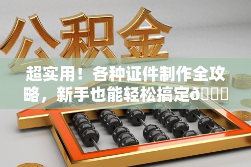 宁都超实用！各种证件制作全攻略，新手也能轻松搞定😎
