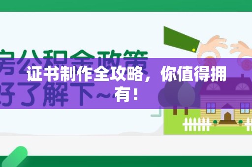 宁都证书制作全攻略，你值得拥有！