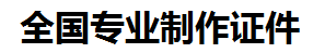 宁都证件制作-宁都本地50元制作各种证件|宁都24小时专业证书制作公司